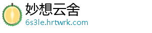 妙想云舍